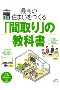 楽天kobo電子書籍ストア 最高の住まいをつくる 間取り の教科書 佐川旭 楽天kobo電子書籍ストア 最高の住まいをつくる 間取り の教科書 佐川旭